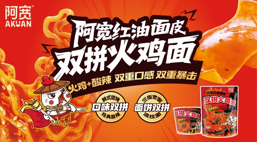 有阿宽爆品展示区-双拼火鸡面