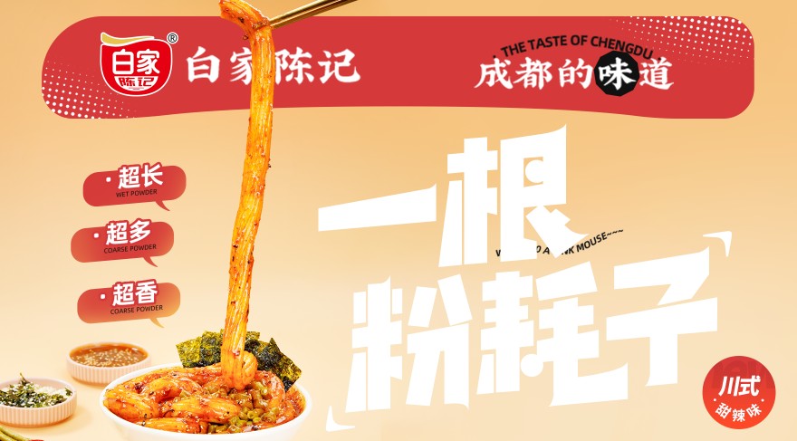 有白家陈记爆品展示区-粉耗子